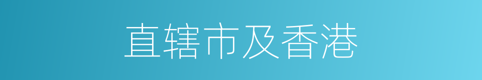 直辖市及香港的同义词