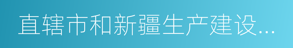 直辖市和新疆生产建设兵团的同义词