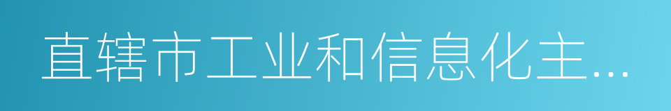 直辖市工业和信息化主管部门的同义词