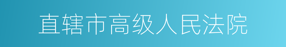 直辖市高级人民法院的同义词