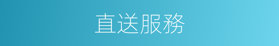 直送服務的同義詞