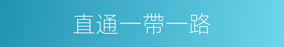 直通一帶一路的同義詞