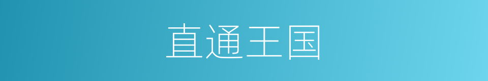 直通王国的同义词