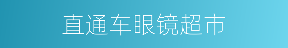 直通车眼镜超市的同义词