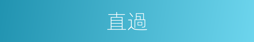 直過的同義詞