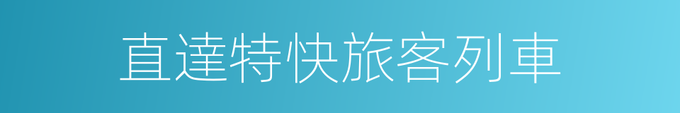 直達特快旅客列車的同義詞