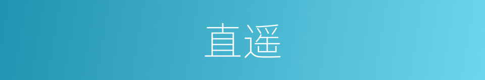 直遥的同义词
