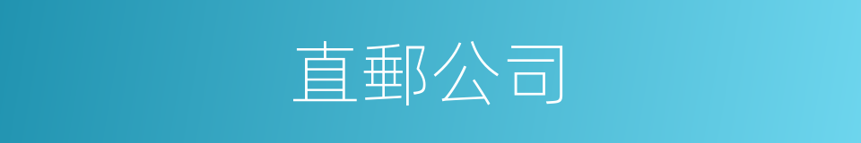 直郵公司的同義詞