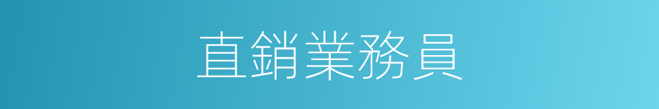 直銷業務員的同義詞