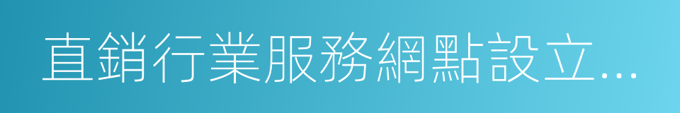 直銷行業服務網點設立管理辦法的同義詞