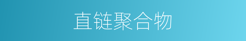 直链聚合物的同义词