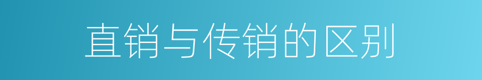 直销与传销的区别的同义词