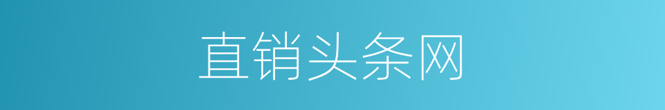 直销头条网的同义词