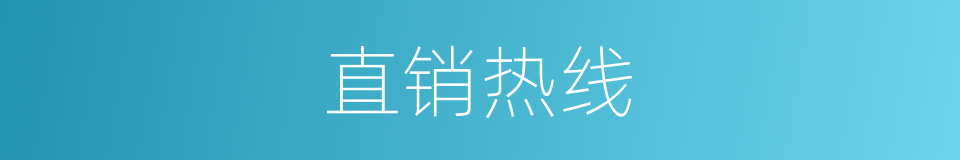 直销热线的同义词