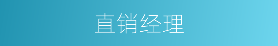 直销经理的同义词