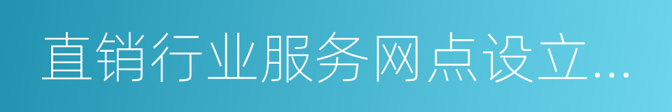 直销行业服务网点设立管理办法的同义词