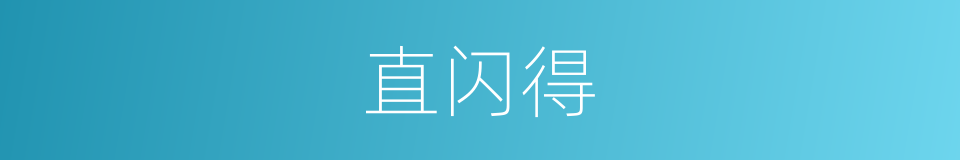 直闪得的同义词