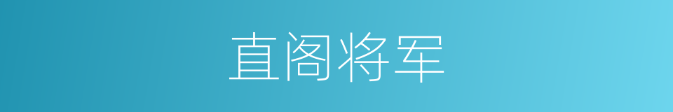 直阁将军的意思