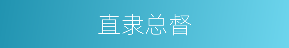 直隶总督的意思