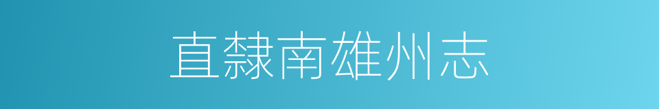 直隸南雄州志的同義詞