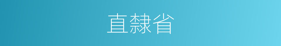 直隸省的意思