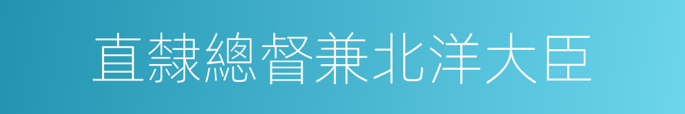 直隸總督兼北洋大臣的同義詞