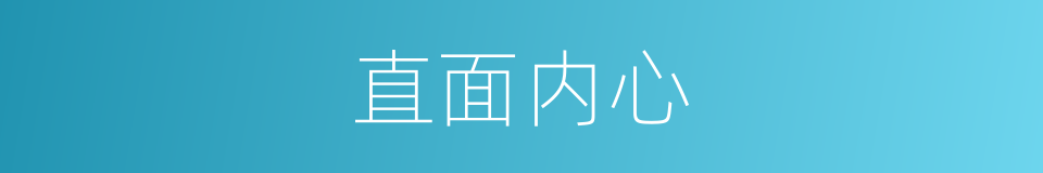 直面内心的同义词
