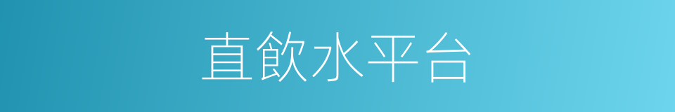 直飲水平台的同義詞