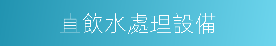直飲水處理設備的同義詞