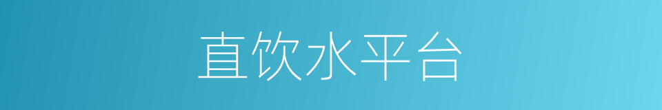 直饮水平台的同义词