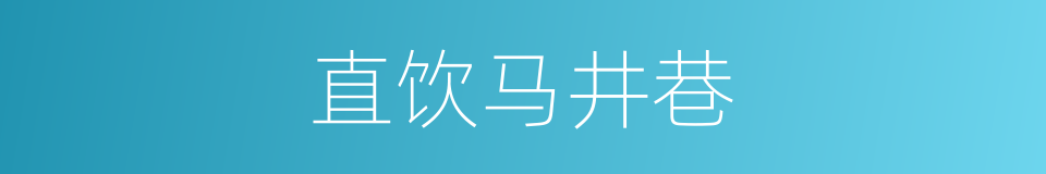 直饮马井巷的同义词