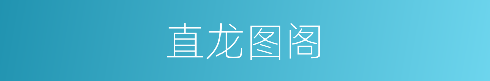 直龙图阁的同义词