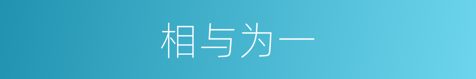 相与为一的意思