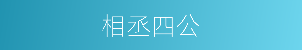 相丞四公的同义词