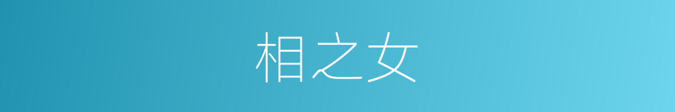 相之女的同义词