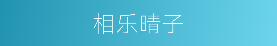 相乐晴子的同义词