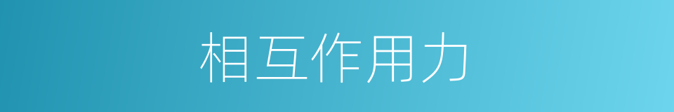 相互作用力的同义词
