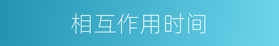 相互作用时间的同义词