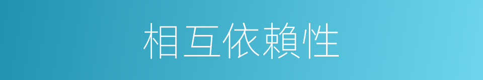 相互依賴性的同義詞