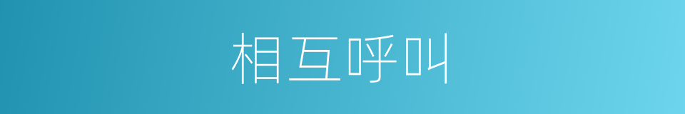 相互呼叫的同义词