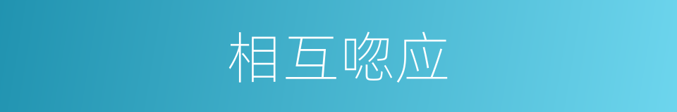 相互唿应的同義詞