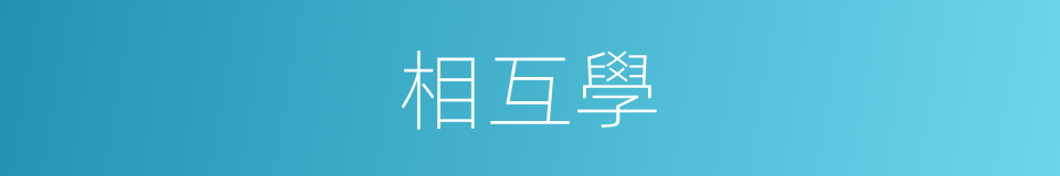 相互學的同義詞