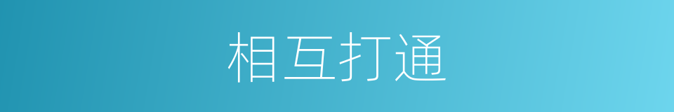 相互打通的同义词