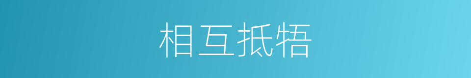 相互抵牾的意思
