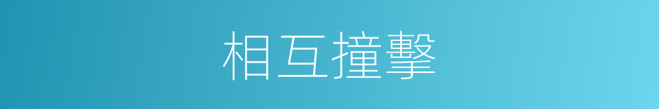相互撞擊的同義詞