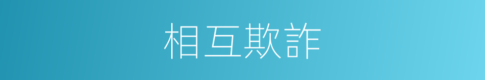 相互欺詐的同義詞