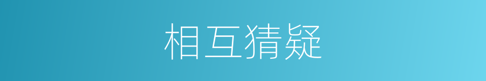 相互猜疑的意思