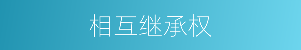 相互继承权的同义词