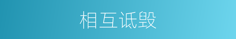 相互诋毁的同义词