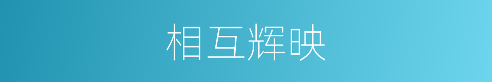 相互辉映的意思